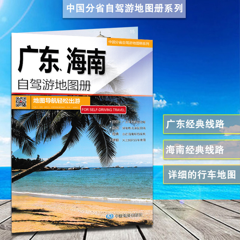 广东海南自驾游地图册 2023新版海南自驾游 广东自驾游 5条自驾游路线 110处人