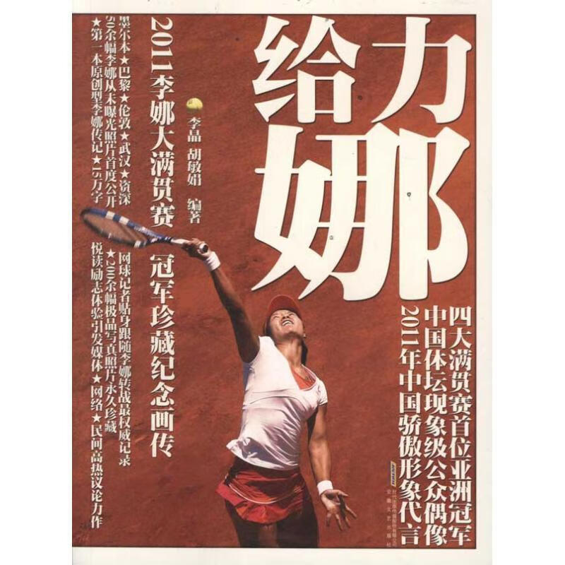 2011李娜大满贯赛冠军珍藏纪念画传 李