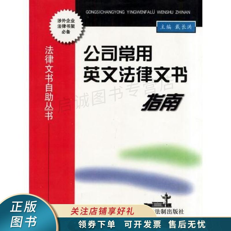 公司常用英文法律文书指南