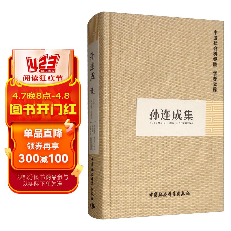 孙连成集/中国社会科学院学者文选