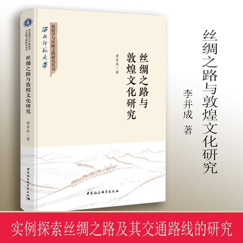 丝绸之路与敦煌文化研究