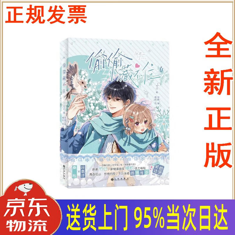 【新华正版 全新书籍】偷偷藏不住4(漫画)