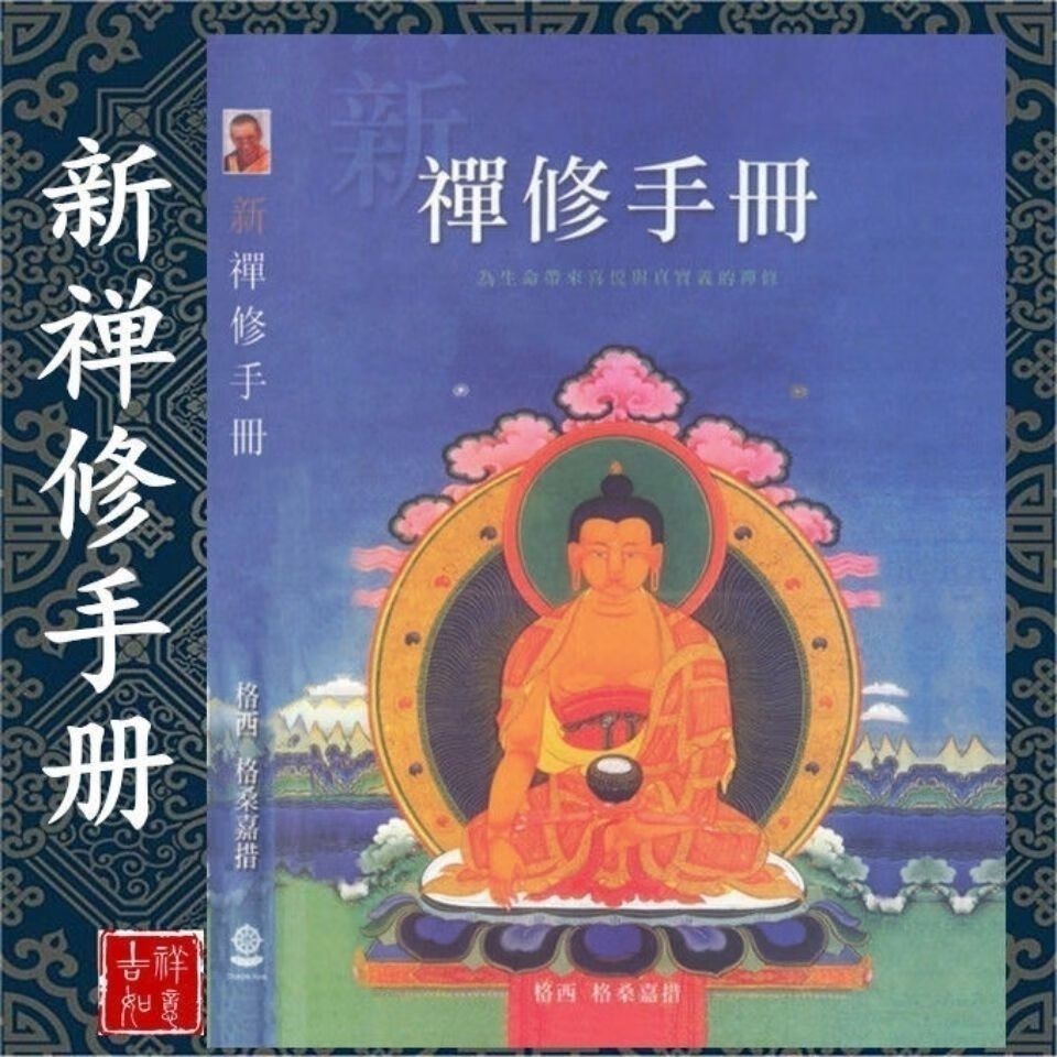 新禅修手册 格西格桑嘉措 依次进行菩提道