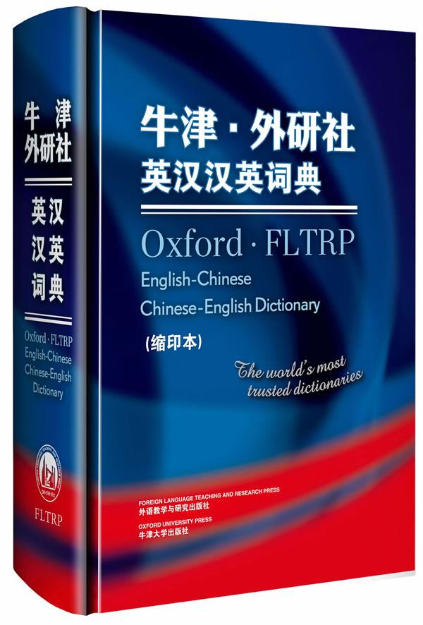 【新华书店 正版图书】牛津·外研社英汉汉英词典（缩印本） 朱丽(Julie K.), 于海江 外语教学与研究出版社，牛津大