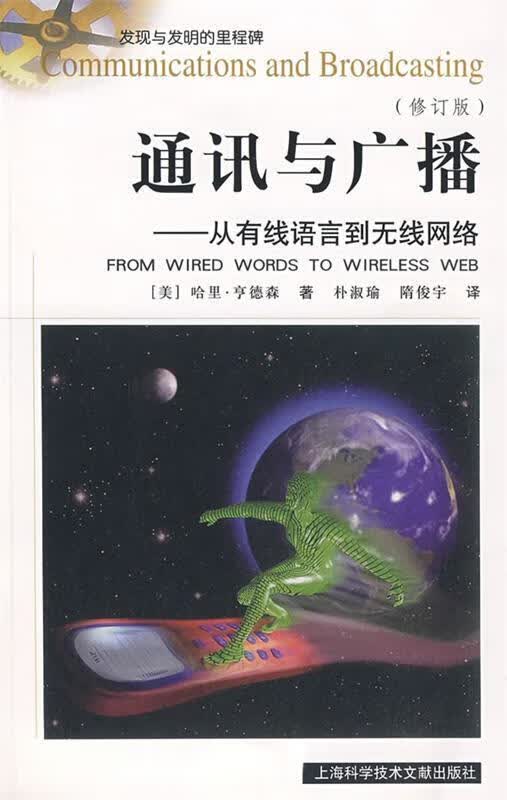 通讯与广播 (美)哈里·亨德森 著,朴淑瑜 等译【正版】