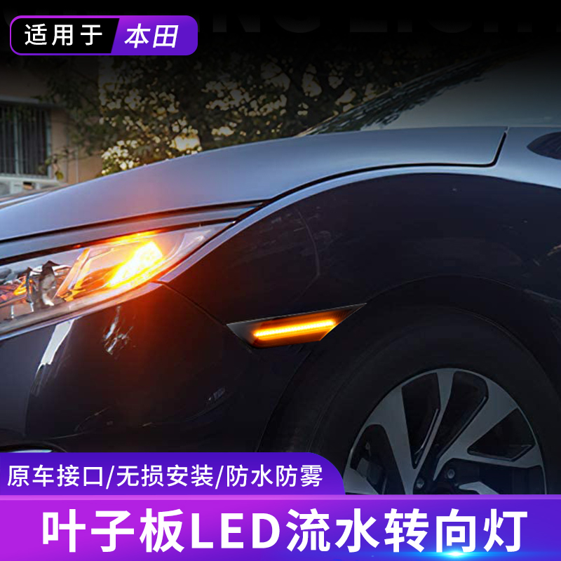 适用于本田16-21款十代思域LED叶子板灯改熏黑翼子板转向灯信号灯黄光 闪烁款烟熏黑LED边灯 两只装