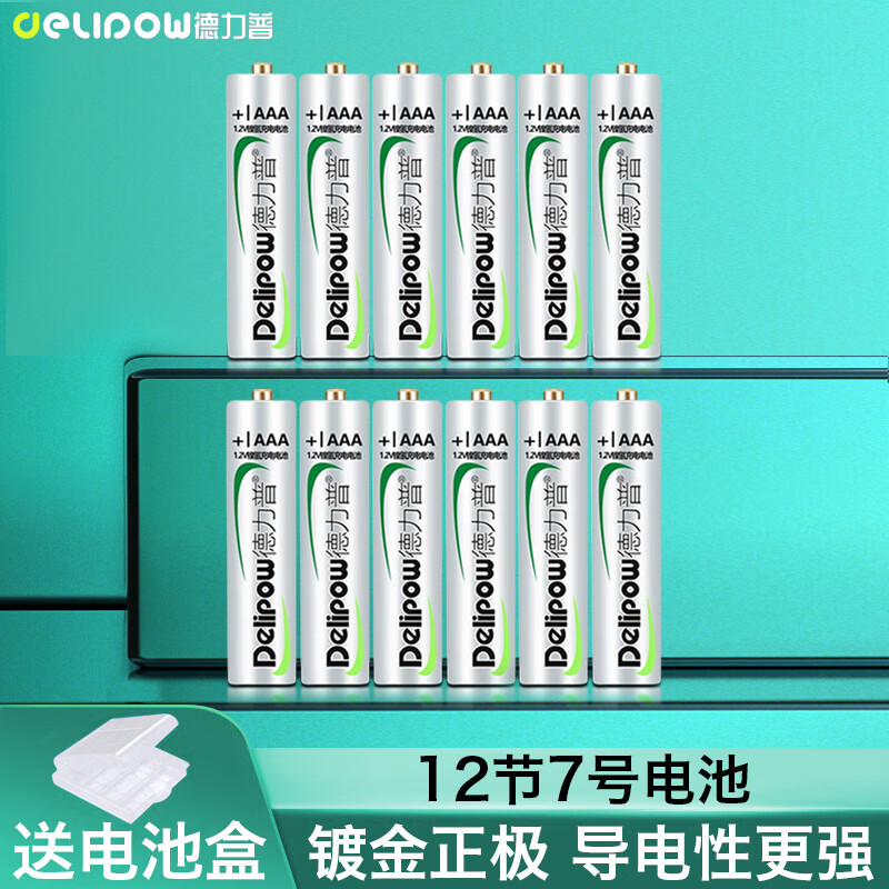 德力普(delipow)充电电池 7号电池12节装 适用于遥控器/电子秤/鼠标