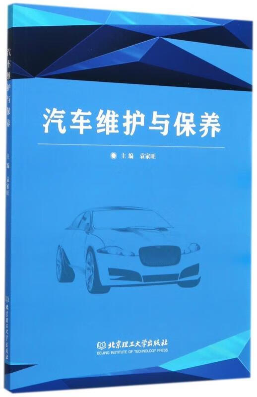 【二手8成新 汽车维护与保养 袁家旺 编 9787568244640 北京理工