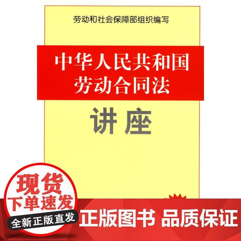 中华人民共和国劳动合同法讲座正版