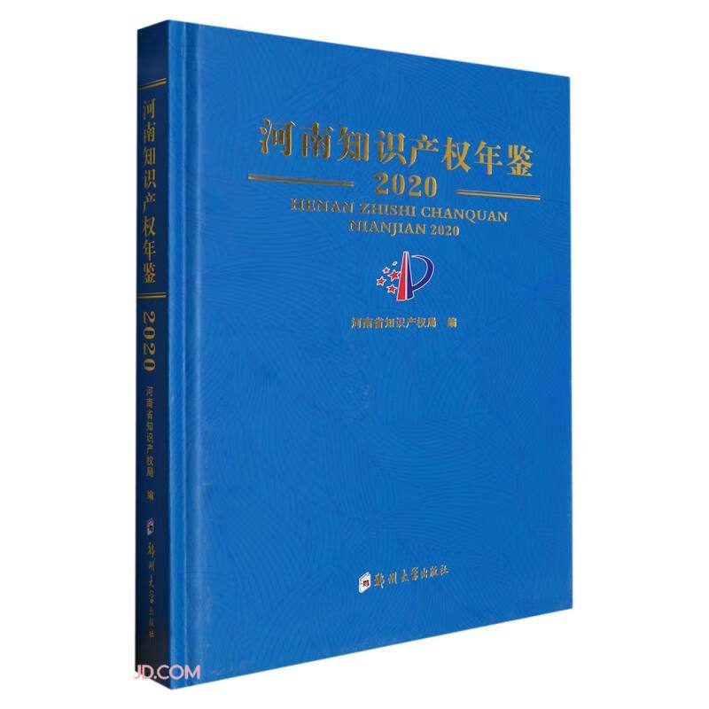 河南知识产权年鉴(2020)(精)