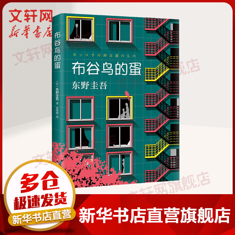 布谷鸟的蛋 东野圭吾