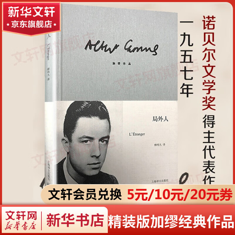 局外人 加缪三部曲 诺贝尔文学奖得主作品