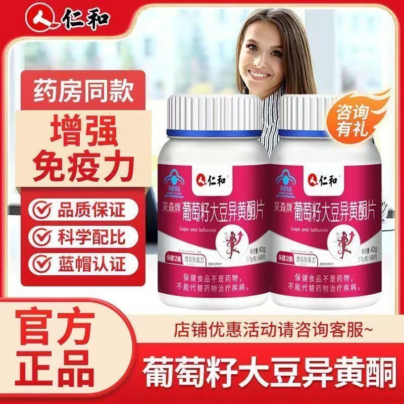 替勃龙片仁和采森牌葡萄籽大豆异黄酮片增强免疫力可搭女性美白丸水嫩
