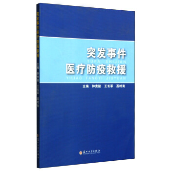 突发事件医疗防疫救援 钟贵陵,王长军,聂时南【放心选购】
