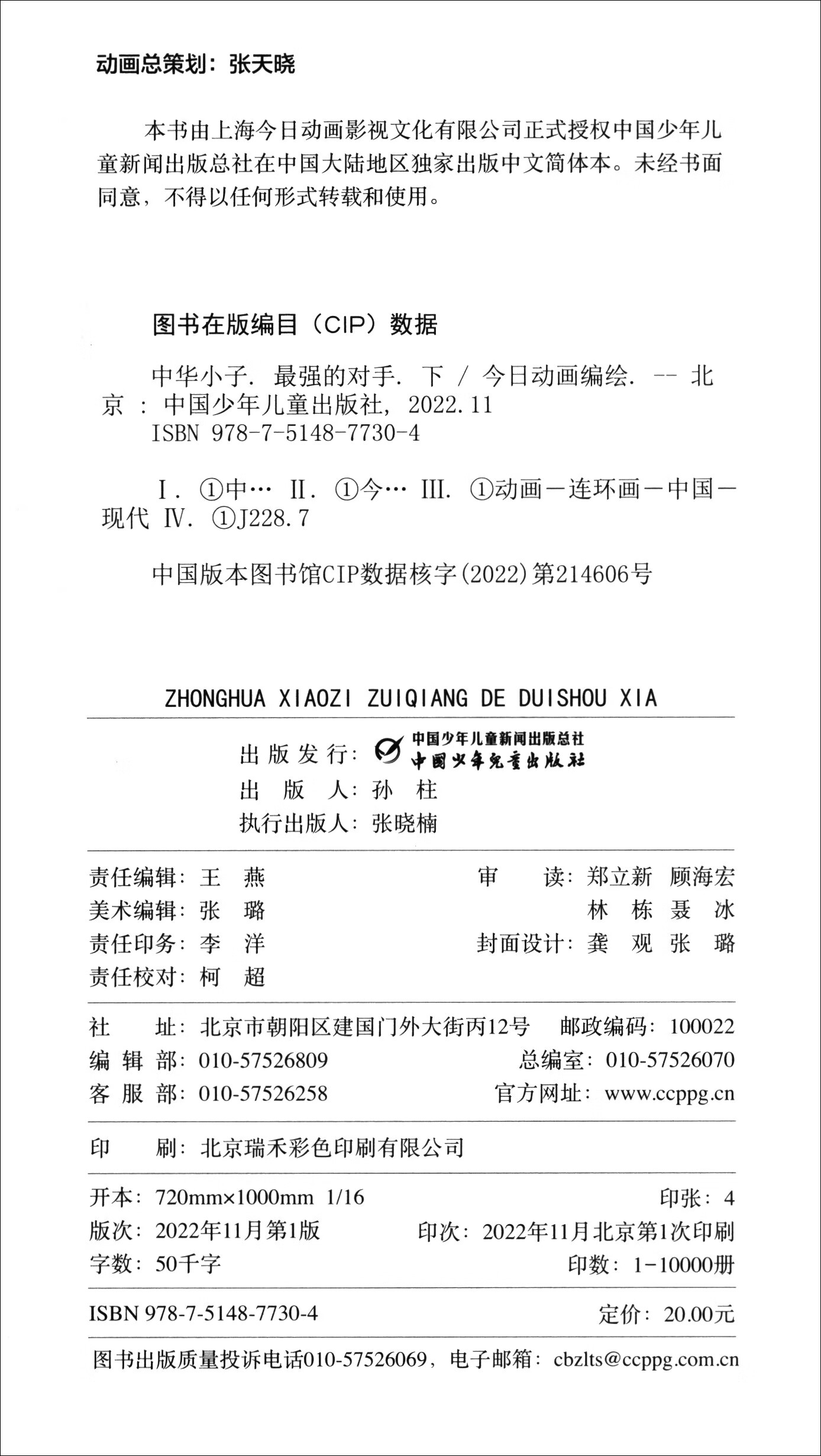 中华小子·最强的对手（下）