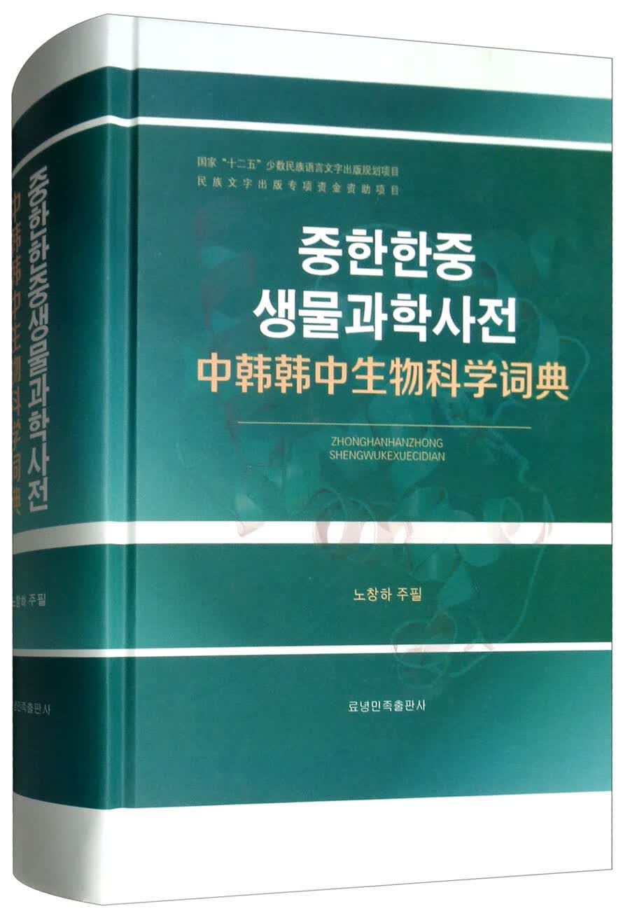 中韩韩中生物科学词典