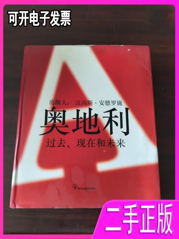 【二手9成新】奥地利——过去,现在和未来图片718张汉内斯.