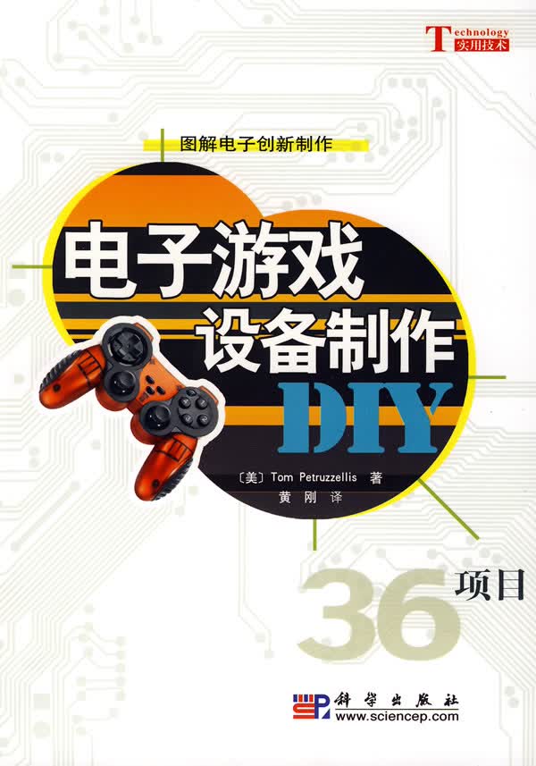 电子游戏设备制作【正版图书】