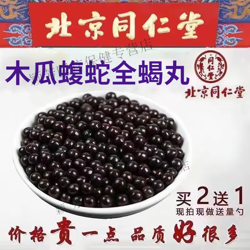 北京同仁堂 原料木瓜蝮蛇全蝎丸  骨黄金胶囊 黄金木瓜蝮蛇全蝎胶囊