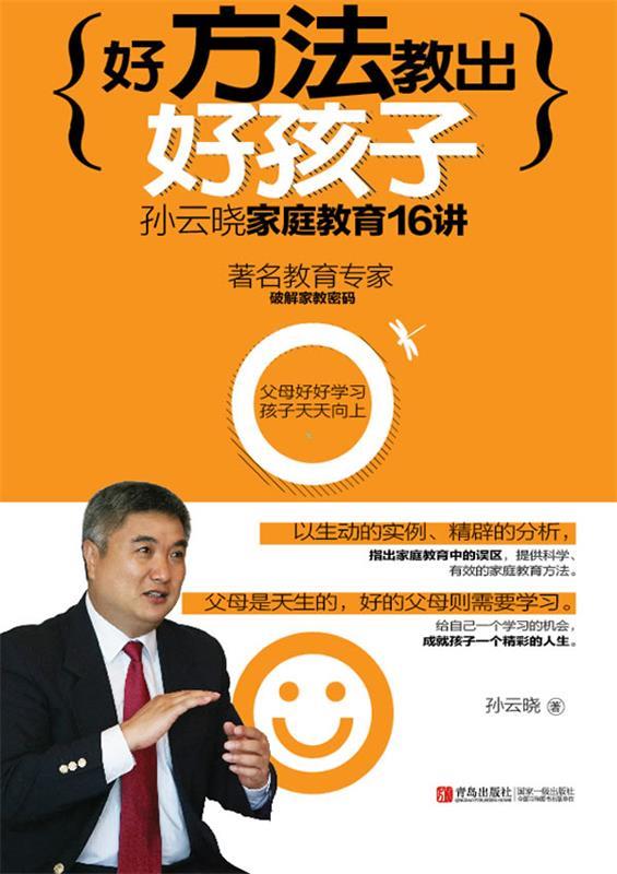 [二手9成新]  好方法教出好孩子 孙云晓 著