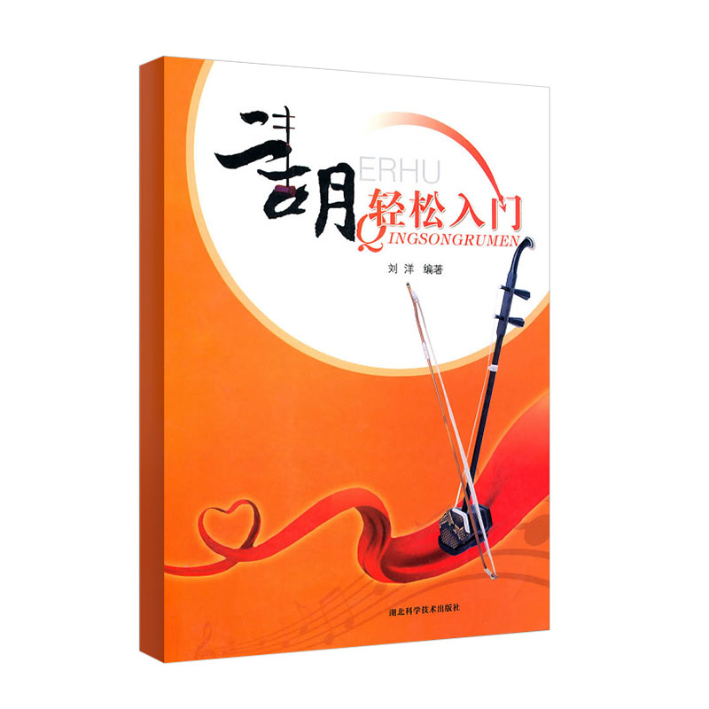 二胡轻松入门 民乐系列启蒙教材 零基础自学教程 乐器乐理指导训练书
