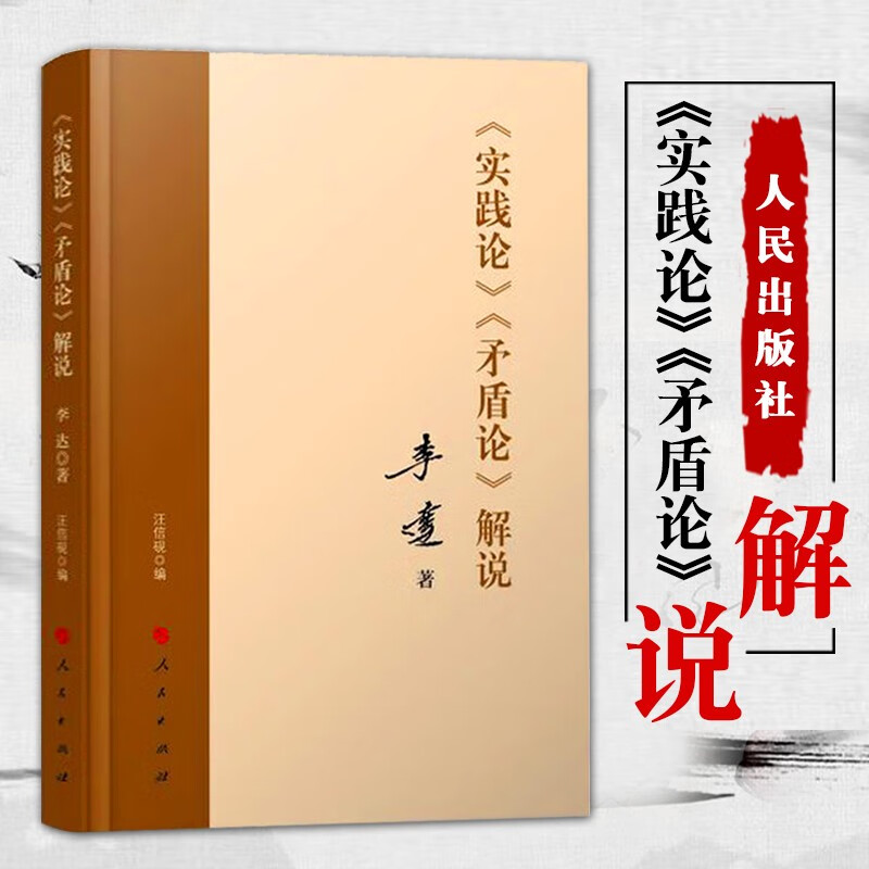 《实践论》 《矛盾论》解说 2022新版 李达 著 人民出版社 重读毛泽东思想经典著作解读解说
