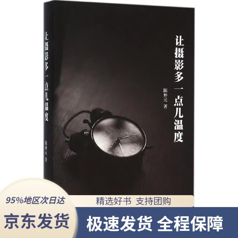 【 京东配送 支持团购】让摄影多一点儿温度陈仲元中国摄影出版社9787517904069