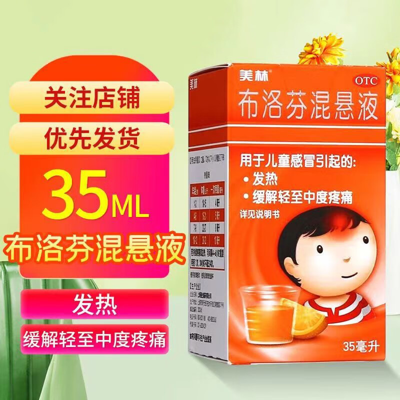 35ml/瓶】美林 布洛芬混悬液35ml 儿童感冒发热退烧药 儿童解热镇痛 1