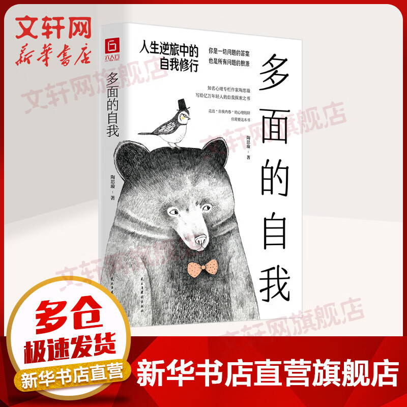 多面的自我 人生逆旅中的自我修行