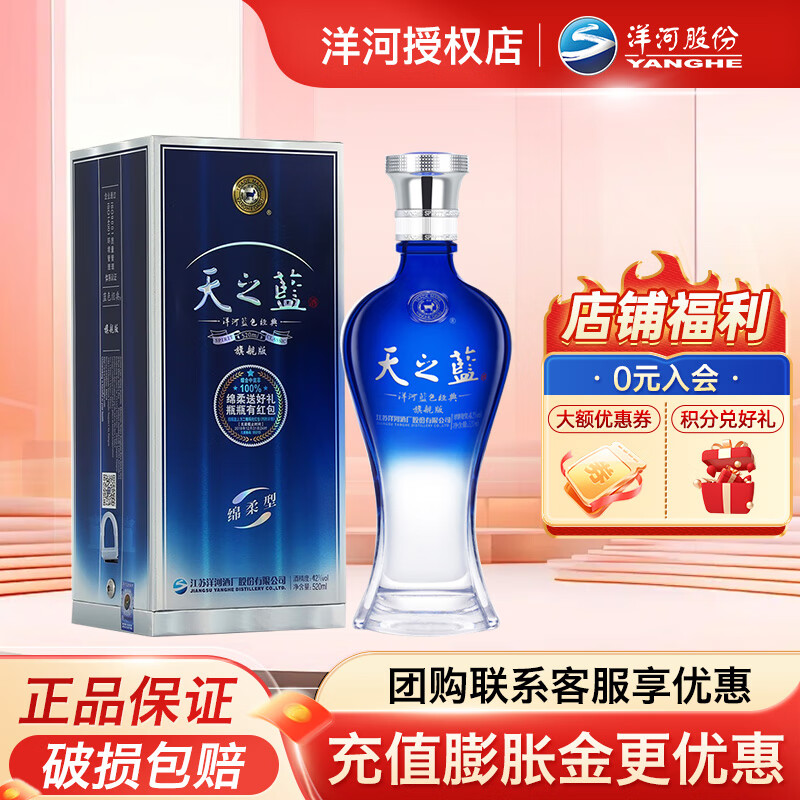 洋河 蓝色经典 浓香型天之蓝 42度 520ml 1瓶