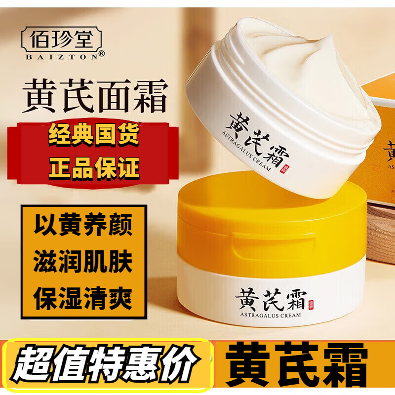 佰珍堂黄芪霜(经典国货)黄芪氏霜老牌子国货黄芪霜淡细纹紧致抗皱水乳 【京优推荐】黄芪霜(3盒装) 默认