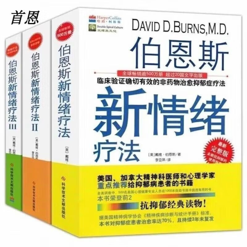 【全新现货】伯恩斯新情绪疗法全新 3册 全三册 三本达宋 全三册 全三册高性价比高么?