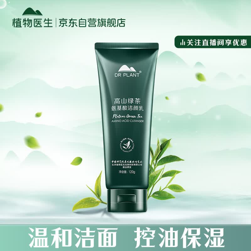 植物医生高山绿茶氨基酸清爽控油洁面乳补水保湿氨基酸泡沫洗面奶(120g)使用感如何?