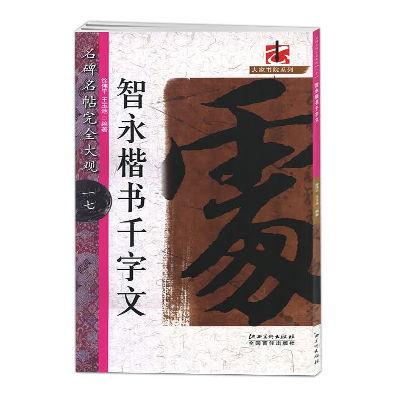 名碑名帖完全大观17一七智永楷书千字文徐伟平江西美术出版社基础临摹实战训练教程从入门到精通彩色放大大