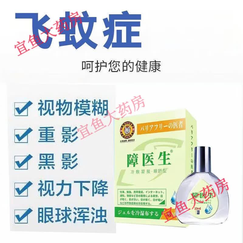 飞蚊症专用眼药水眼睛玻璃体混浊视力模糊晶状体浑浊眼前重影黑影看不