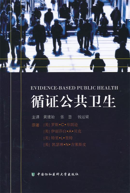 循证公共卫生