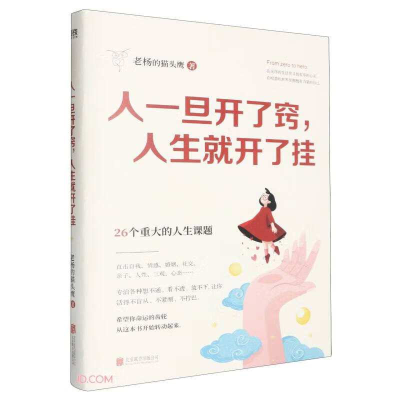 人一旦开了窍，人生就开了挂/老杨的猫头鹰详情图