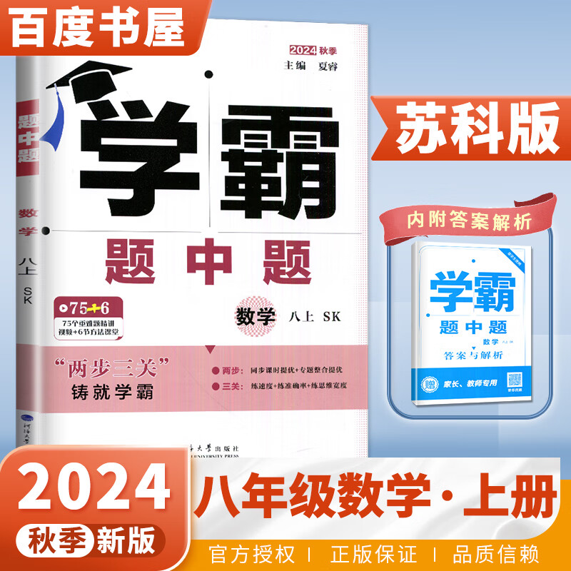 上下册自选】2023-2024版学霸题中题八年级下上数学英语物理科学 人教版苏科版译林版初二上册下册同步提优专项整合作业训练习册畅销教辅书 （24秋） 苏教版 数学上册