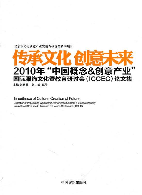 传承文化创意未来 2010年"中国概念&创意产业"国际服饰文化及教育研讨
