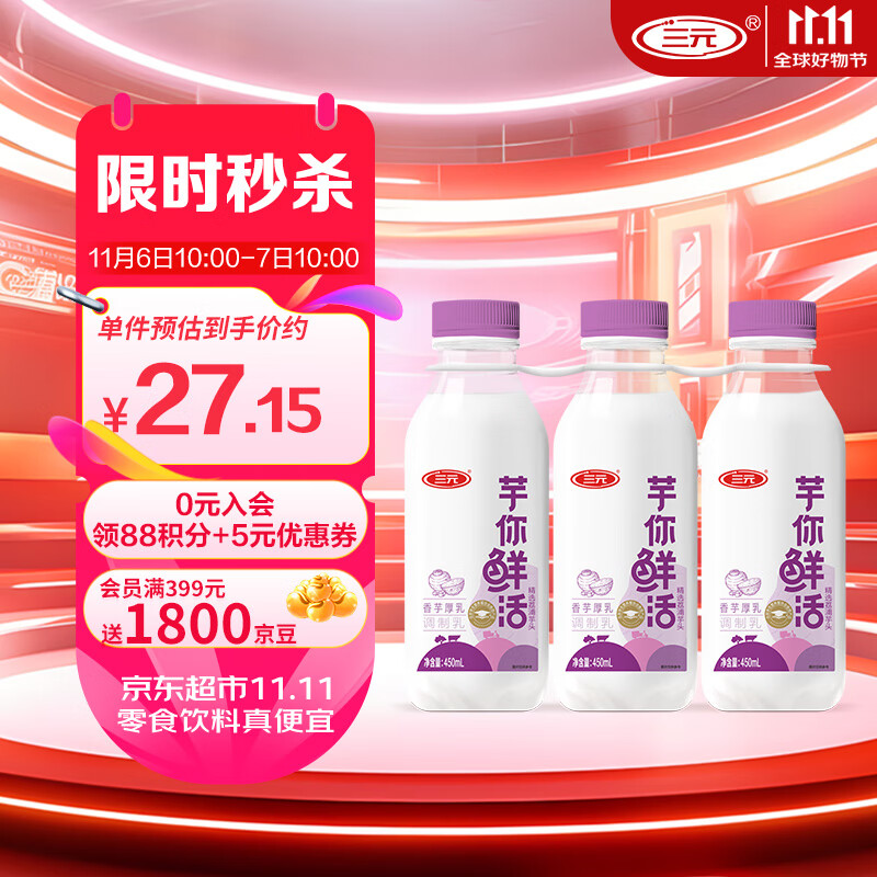 三元 芋你鲜活 香芋厚乳调制乳450ml*3瓶 早餐奶 儿童牛奶 芋泥