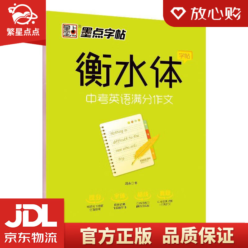 墨点字帖 衡水体英文字帖衡水体中学英语满分作文 初中生中考英语字帖