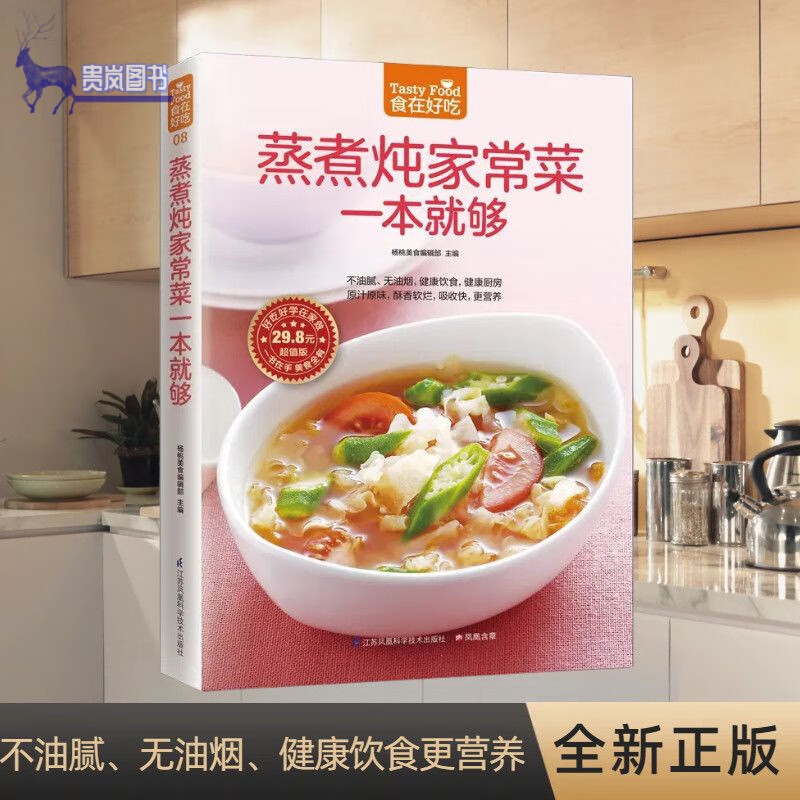蒸煮炖家常菜一本就够食在好吃系列食谱大全家庭厨师清淡炖盅