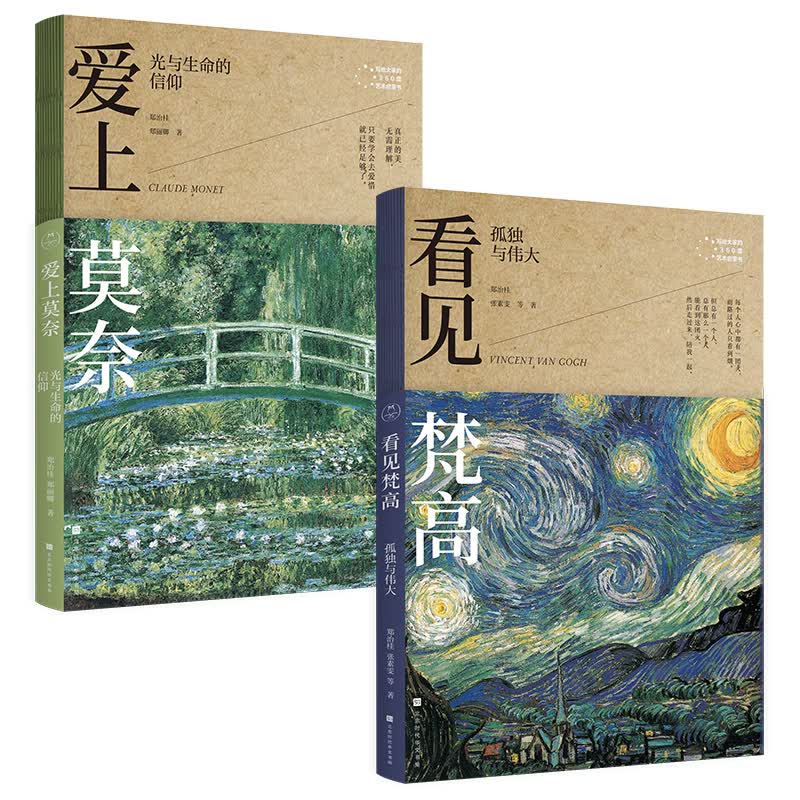 爱上莫奈 光与生命的信仰+看见梵高:孤独与伟大 9787569931532 郑治桂,郑丽卿 全新正版