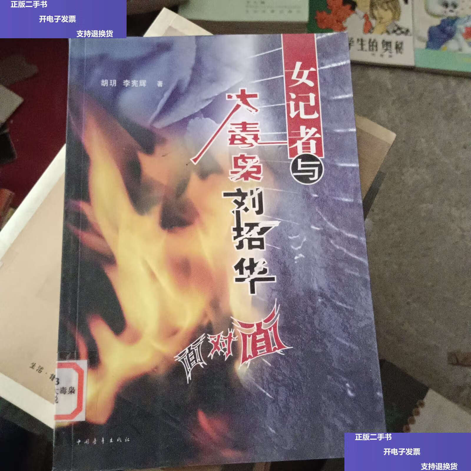 【二手9成新】女记者与大毒枭刘招华面对面 /胡玥 中国青年