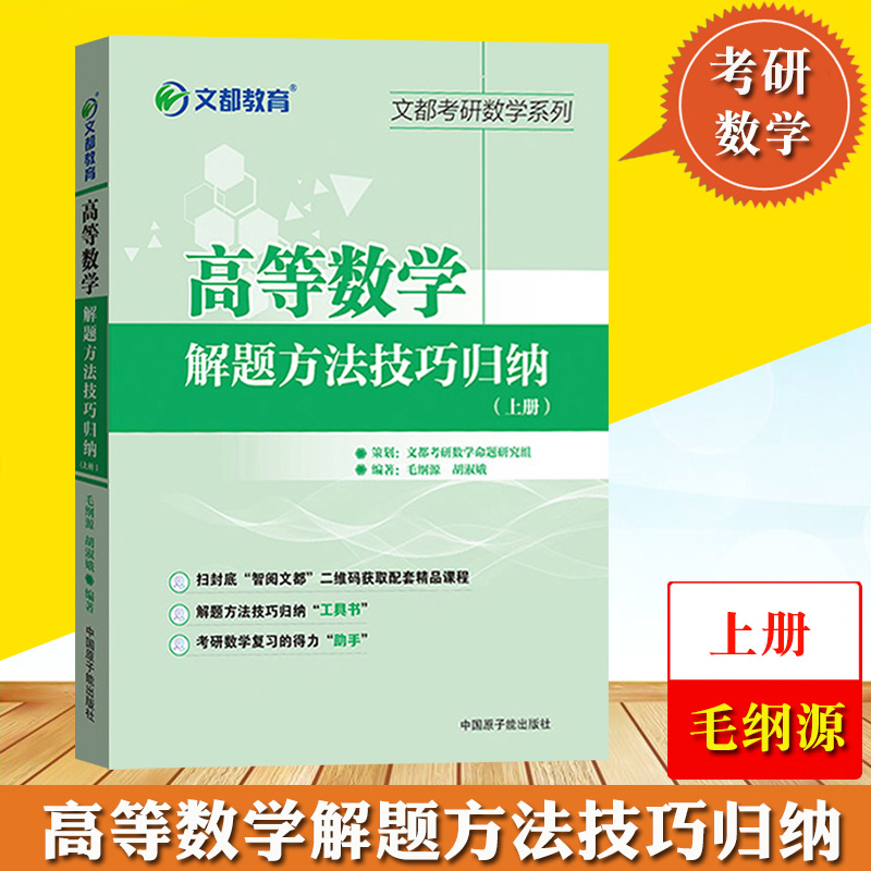 毛纲源 高等数学解题方法技巧归纳 上下册 文都考研数学辅导用书 高数考研经典试题解析重点常考题型解题 【上册】高等数学解题方法技巧归纳