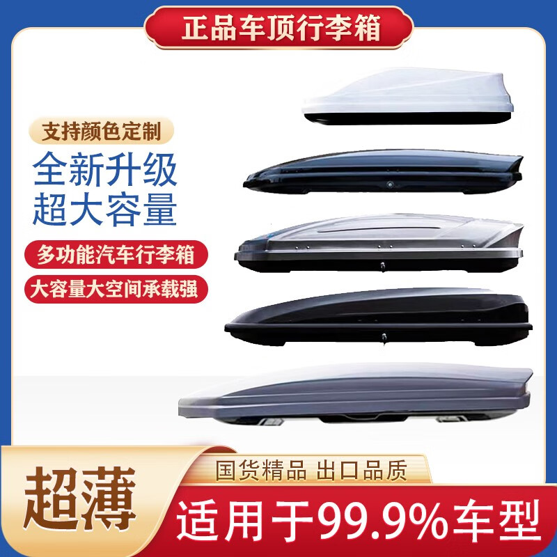 车顶行李箱suv通用小轿车大容量超薄小型扁平进口汽车载旅行越野 580L黑/白/灰+专用铝合金横杆高性价比高么？