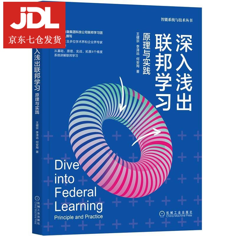 深入浅出联邦学习：原理与实践 王健宗,李泽远,何安珣 9787111679592