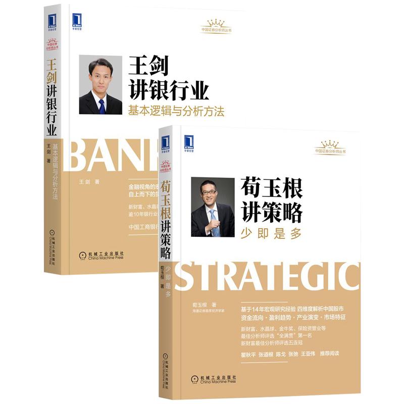 王剑讲银行业+荀玉根讲策略