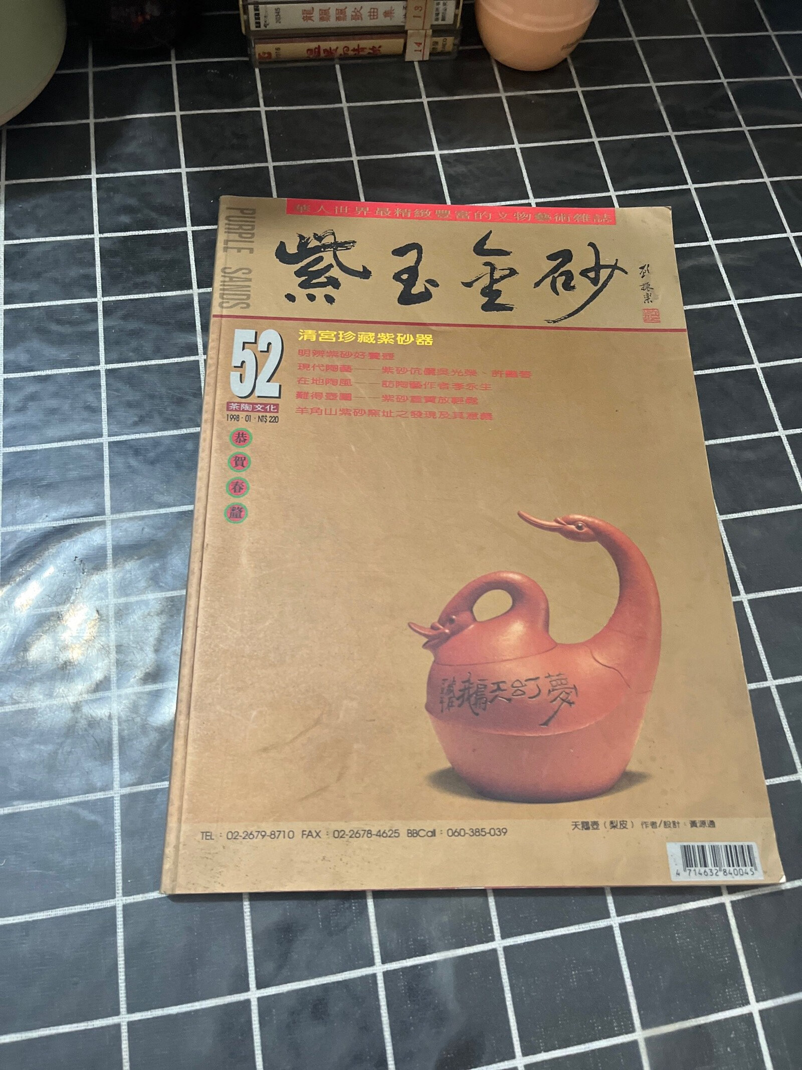 [二手9成新] 紫玉金砂杂志 52