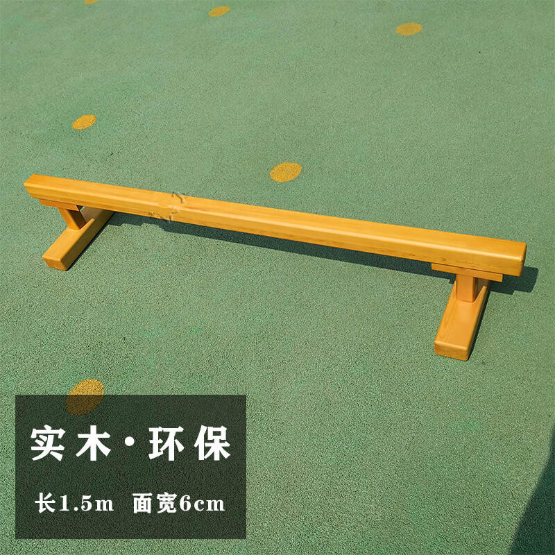 儿童平衡木幼儿园木质平衡木体育训练独木桥体能测试早教玩具 1.5米长 面宽6cm